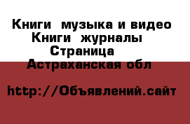 Книги, музыка и видео Книги, журналы - Страница 2 . Астраханская обл.